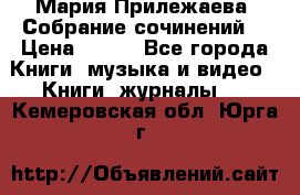 Мария Прилежаева “Собрание сочинений“ › Цена ­ 170 - Все города Книги, музыка и видео » Книги, журналы   . Кемеровская обл.,Юрга г.